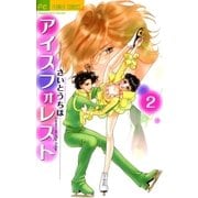 アイスフォレスト 2（フラワーコミックス） [電子書籍]