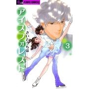 アイスフォレスト 3（フラワーコミックス） [電子書籍]
