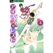 アイスフォレスト 4（フラワーコミックス） [電子書籍]