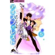 アイスフォレスト 5（フラワーコミックス） [電子書籍]