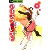 アイスフォレスト 6（フラワーコミックス） [電子書籍]