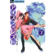 アイスフォレスト 7（フラワーコミックス） [電子書籍]