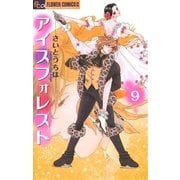 アイスフォレスト 9（フラワーコミックス） [電子書籍]