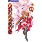 アイスフォレスト 10（フラワーコミックス） [電子書籍]