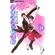 アイスフォレスト 11（フラワーコミックス） [電子書籍]