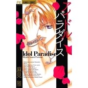 アイドル パラダイス（少コミフラワーコミックス） [電子書籍]
