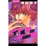 アイドル様の夜のお顔（フラワーコミックス） [電子書籍]