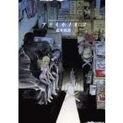 アオイホノオ 2（少年サンデーコミックス） [電子書籍]