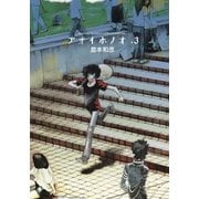 アオイホノオ 3（少年サンデーコミックス） [電子書籍]
