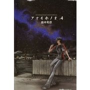 アオイホノオ 4（少年サンデーコミックス） [電子書籍]
