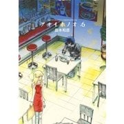アオイホノオ 6（少年サンデーコミックス） [電子書籍]