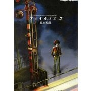 アオイホノオ 7（小学館） [電子書籍]