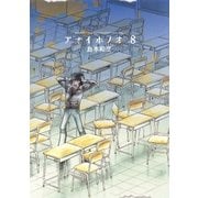 アオイホノオ 8（少年サンデーコミックス） [電子書籍]