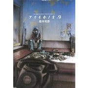 アオイホノオ 9（少年サンデーコミックス） [電子書籍]