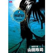 アガペイズ 1（小学館） [電子書籍]
