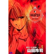 アガペイズ 2（小学館） [電子書籍]