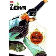 アガペイズ 8（小学館） [電子書籍]