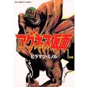 アグネス仮面 1（小学館） [電子書籍]