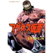 アグネス仮面 2（小学館） [電子書籍]
