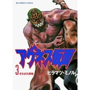 アグネス仮面 3（小学館） [電子書籍]