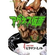 アグネス仮面 4（小学館） [電子書籍]