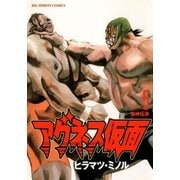 アグネス仮面 5（小学館） [電子書籍]