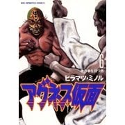 アグネス仮面 6（小学館） [電子書籍]