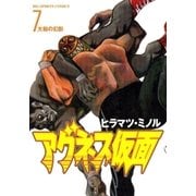 アグネス仮面 7（小学館） [電子書籍]