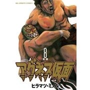 アグネス仮面 8（小学館） [電子書籍]
