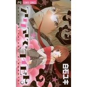 アクマでコイビト。（フラワーコミックス） [電子書籍]