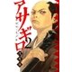 アサギロ～浅葱狼 2（ゲッサン少年サンデーコミックス） [電子書籍]