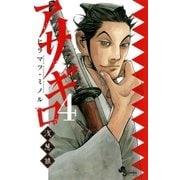 アサギロ～浅葱狼 4（ゲッサン少年サンデーコミックス） [電子書籍]