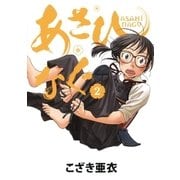 あさひなぐ 2（ビッグコミックス） [電子書籍]