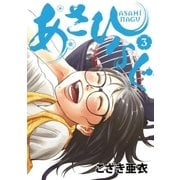 あさひなぐ 3（ビッグコミックス） [電子書籍]