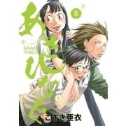 あさひなぐ 5（ビッグコミックス） [電子書籍]