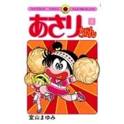 あさりちゃん 4（てんとう虫コミックス） [電子書籍]