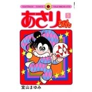 あさりちゃん 5（てんとう虫コミックス） [電子書籍]