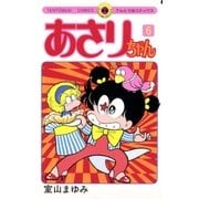 あさりちゃん 6（てんとう虫コミックス） [電子書籍]