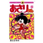 あさりちゃん 7（てんとう虫コミックス） [電子書籍]