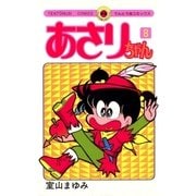 あさりちゃん 8（てんとう虫コミックス） [電子書籍]