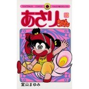 あさりちゃん 10（てんとう虫コミックス） [電子書籍]