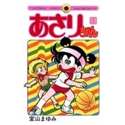 あさりちゃん 11（小学館） [電子書籍]