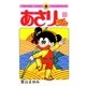 あさりちゃん 12（小学館） [電子書籍]