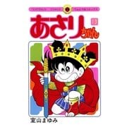 あさりちゃん 13（てんとう虫コミックス） [電子書籍]