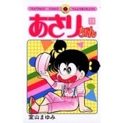 あさりちゃん 14（てんとう虫コミックス） [電子書籍]