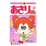 あさりちゃん 15（てんとう虫コミックス） [電子書籍]