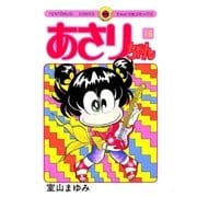 あさりちゃん 16（てんとう虫コミックス） [電子書籍]
