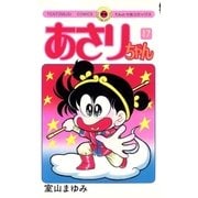 あさりちゃん 17（てんとう虫コミックス） [電子書籍]