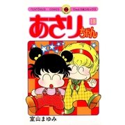 あさりちゃん 18（てんとう虫コミックス） [電子書籍]