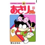 あさりちゃん 20（小学館） [電子書籍]